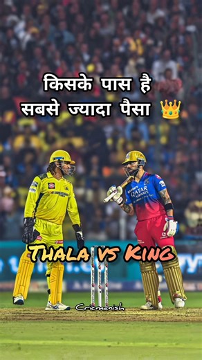 Thala Vs King Net Worth 👑 #cricket #shorts #msdhoni