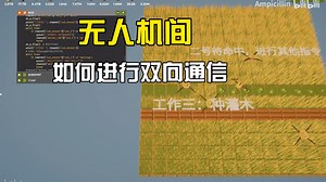【编程农场】一个使用bug实现无人机间双向通信的方法