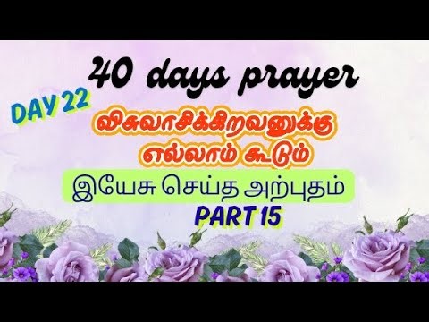 40 days prayer | விசுவாசிக்கிறவனுக்கு எல்லாம் கூடும் | day 22 | Tamil christian message | Ennavarae