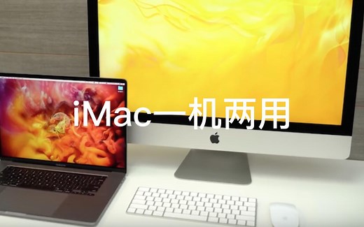 旧款iMac一机两用——既是单独的计算机，又作为其它Mac的外部显示器
