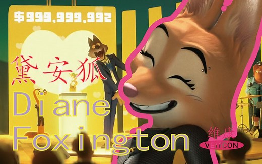0009期《坏蛋联盟》黛安狐（Diane Foxington），AKA，江湖大盗血红爪（Crimson Pa