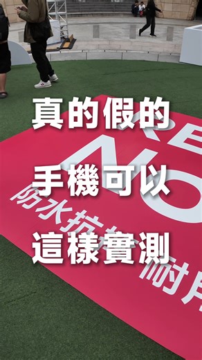 🔴 REDMI Note 15 Series 全新上市 🔴 🎉 新品體驗會花絮來囉 💕 ⭐️ 防水、抗摔、耐用、耐拍⭐️ 💥 耐用小金剛，一次全部實測給你看！ ​ 拳擊機重擊、足球猛踢、直接泡水 🤯 通通過關，完全沒問題 🙌 ​ 🤎 REDMI Note 15 Series 正式開售 🤎 🔥 2/9 前購機，早鳥限時省 $1,000 享萬元豪禮 心動購機這邊請 👉🏻https://lihi3.me/G60g0 找找最近的門市 👉🏻https://lihi1.com/DNiua | 小米台灣 Xiaomi Taiwan