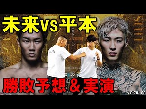 朝倉未来vs平本蓮 勝敗予想＆実演【超RIZIN.3】