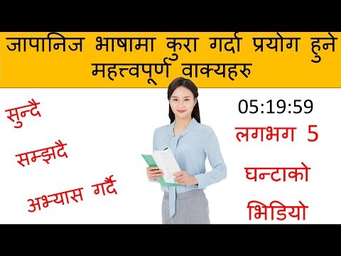 प्रत्येक दिन बोल्नुपर्ने जापानीभाषा को सुरुवात गरौ l How to Learn JapneseLanguage /Conversation