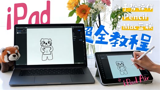 iPad 使用教程 | 手势   Pencil操作   Mac互联