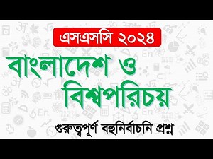 এসএসসি বাংলাদেশ ও বিশ্বপরিচয় বহুনির্বাচনী প্রশ্ন ২য় অধ্যায়।ssc bgs mcq chapter 2।mcq।mcq suggestion