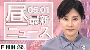 【ライブ】お昼のニュース 5月1日〈FNNプライムオンライン〉 - WACOCA NEWS