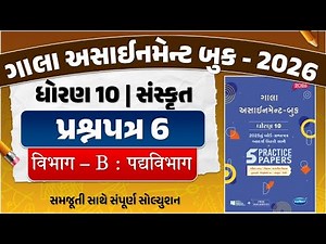 std 10 gala assignment 2026 sanskrit paper 6 | gala assignment std 10 sanskrit paper 6 section B