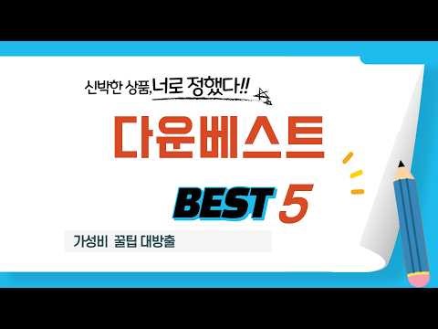 판매량으로 증명된 다운베스트 추천 랭킹 TOP5
