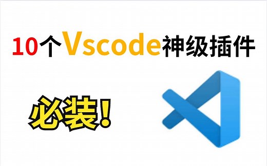 10款vscode神级插件，必装！