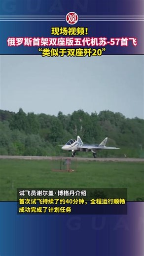 现场视频！俄罗斯首架双座版五代机苏57首飞，“类似于双座歼20”