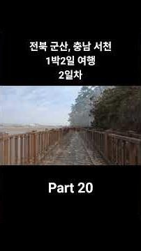 전북 군산, 충남 서천 1박2일여행 2일차 Part 20 #shorts #충남서천여행 #여행 #서천여행 #sns명소 #서천가볼만한곳 #장항송림산책데크 #한국여행 #국내여행