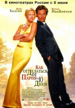 Як позбутися хлопця за 10 днів (2003)