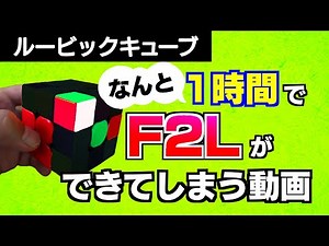 【たった1時間でF2L】ルービックキューブのF2Lが1時間で体得できる動画