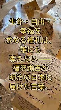 生命・自由・幸福を求める権利は、誰にも奪えない——福沢諭吉が明治の日本に届けた言葉。