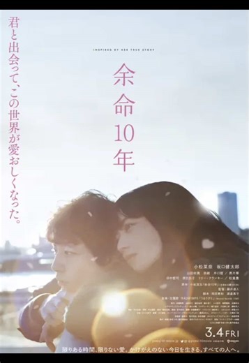「余命10年 (2022)」《125分》 -藤井道人- 余命10年。短いんだか長いんだか。 ありきたりな脚本ではあるが、それが実話って言う重みがあり大号泣する。 週末夜に一人で観てほしい映画。 #余命10年#映画#Netflix#感動#邦画