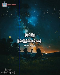 ပိုးစုန်းကြူး တေးဆို//မြန်မာပြည်သိန်းတန်-မေဆွိ✅ .........................................................🎧 Lyric video by-Ŝir Ĉhit..✍ #ŝirĉhit #feeling #song | Ŝir Ĉhit
