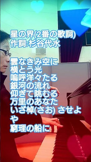 #星の界 #2番の歌詞 #杉谷代水 #童謡唱歌 #歌詞シリーズ #明治時代から歌い継がれる歌