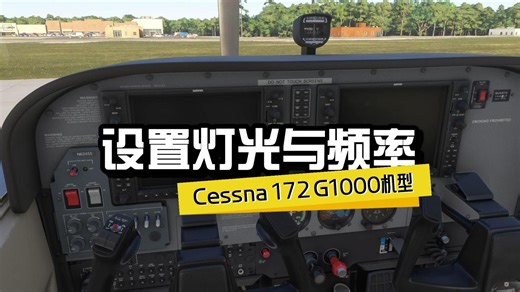 机长指令之灯光与频率-中文语音副驾驶功能介绍（六）