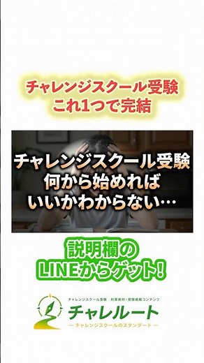 チャレンジスクール受験、これ1つで完結【LINE登録でゲット！】