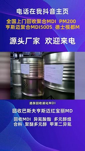 酒泉回收液化MDI，电话在我抖音主页，全国上门回收环氧树脂、松香树脂、丙烯酸树脂、醇酸树脂、酚醛树脂、聚酯树脂、聚乙烯树脂、聚丙烯树脂、石油树脂、碳五石油树脂、碳九石油树脂、加氢石油树脂、吸水树脂、不饱和聚酯树脂、萜烯树脂、马来酸树脂、聚酰胺树脂、失水苹果酸树脂、聚氨酯树脂、氨基树脂、呋喃树脂、聚酮树脂、三元氯醋树脂、聚氯乙烯树脂、聚氯乙烯糊树脂、PVC树脂粉、卡波树脂、聚四氟乙烯树脂、亚克力树脂