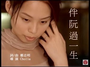 孫淑媚《伴阮過一生》官方MV