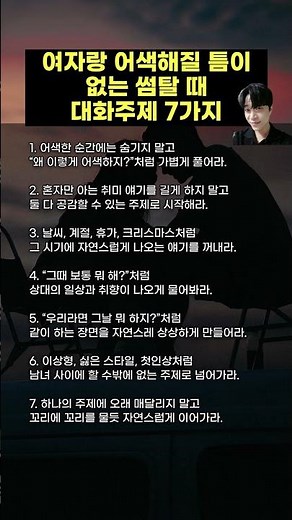 여자랑 어색해질 틈이 없는 썸탈 때 대화주제 7가지 #여자심리 #남자연애 #여자호감신호