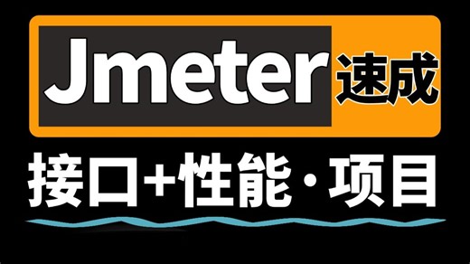 【2026最强】1小时快速入门jmeter接口测试 jmeter性能测试完整版项目实战教程