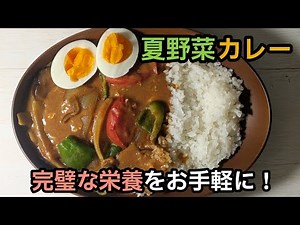 超簡単！栄養完璧な夏野菜カレーの作り方教えます！