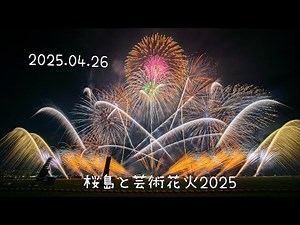2025.04.26 桜島と芸術花火2025