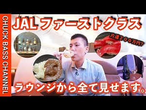 片道200万円!?のJALファーストクラス初搭乗記✈️HND-ORD