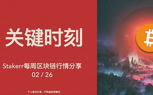 关键时刻！ - Stakerr每周区块链行情分享 2023/02/26