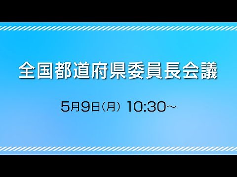 全国都道府県委員長会議 2022.5.9