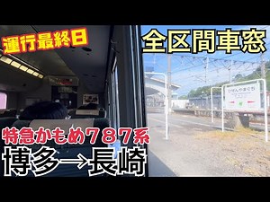 【全区間車窓】博多→長崎《特急かもめ787系》