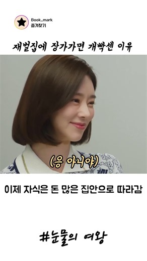 재벌집에 장가가면 개빡센 이유
