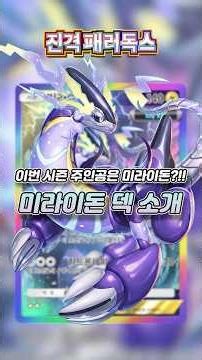 The First Tier Deck of the Season Has Arrived?!! Miraidon Deck Showcase!! #Pokemon #PokemonTCG #P...