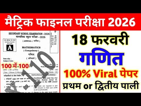 18 February Math Class 10th Viral Question Paper 2026 || math 10th class viral paper 18 february
