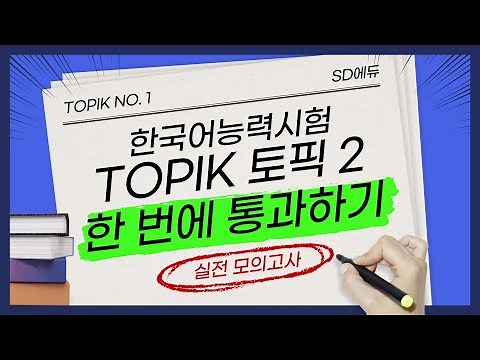 TOPIK II(토픽2) 한 번에 통과하기! 제1회 실전모의고사