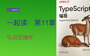 《TypeScript 编程》第11章 与JS互操作