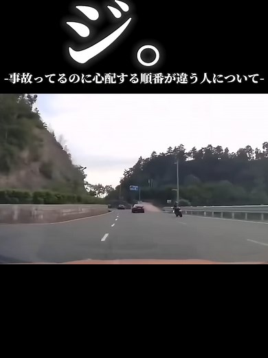 事故ってるのに心配する順番が違う人