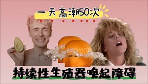 一天高潮50次：持续性生殖器唤起障碍