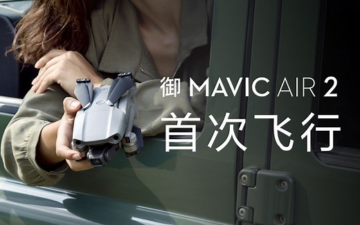 御 Mavic Air 2 官方教学视频 - 初次飞行操作及注意事项