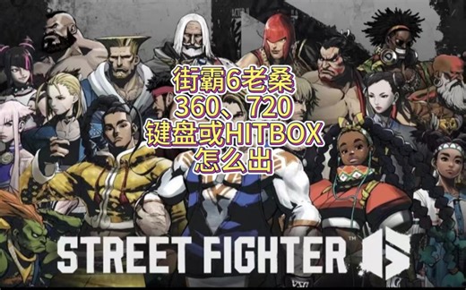 老桑、莉莉用键盘hitbox怎么出360和720。