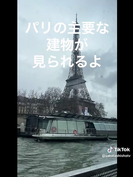 ↑他の旅の投稿はこちら \\Bonjourパリ🇫🇷セーヌ川に浮かんできたよ〜！🚤/ パリっぽいことしたい欲、爆発。 ってことで、セーヌ川クルーズに初挑戦！ チケットはネットで事前予約もOKだけど、 乗り場近くに行けばその場で購入も可！（しかもわりとスムーズ） 乗った瞬間、風が気持ちよすぎてちょっとパリジェンヌ気分。 船の上から見える景色、ほんと絵画。 「あっ！あれがアレクサンドル3世橋！」 って指差したら、金ピカで優勝してる橋がドーンと登場。 エッフェル塔とのセットが映えすぎて、写真止まらんやつ。 そして…見えてきたのがオルセー美術館。 元は駅だったって信じられる？ 中にはモネやルノワールが眠ってて、外観も中もおしゃれの塊。 正直、写真撮りたすぎて美術そっちのけになるレベル。笑 セーヌ川クルーズ、想像の3倍ロマンチックで、 体感時間10分（実際は1時間）だった件。 #アナウンサー #旅行 #ヨーロッパ #フランス #パリ#paris #フランス旅行 #セーヌ川 #エッフェル塔 #オルセー美術館 #クルーズ #セーヌ川クルーズ