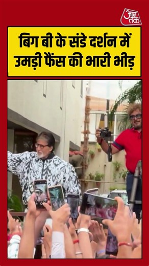 Amitabh Bachchan: बिग बी के संडे दर्शन में उमड़ी फैंस की भारी भीड़ #amitabhbachchan #sundaydarshan