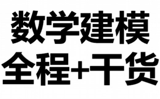 【数学建模】数模全程 干货经验分享