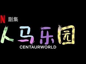 Centaurworld - Recruitment Song (Mandarin Chinese)