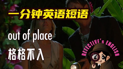out of place 一分钟讲侦探剧里出现的短语 无生僻词