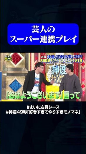 【芸人たちのスーパー連携プレイ】#神速49秒 #お笑い #モノマネ #やりすぎ #最速 #まい賞 #おすすめバラエティ #49秒グランプリ #shorts