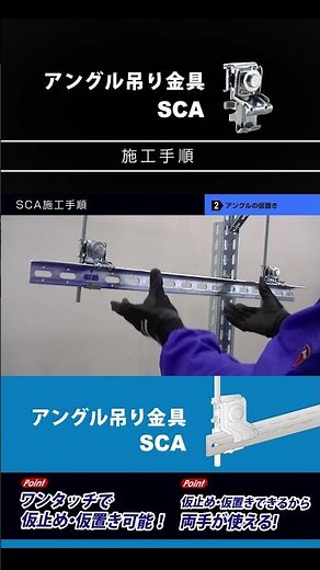 アングル吊り金具「SCA」施工手順動画 | 因幡電工（INABA DENKO）#shorts #アングル #吊り金具